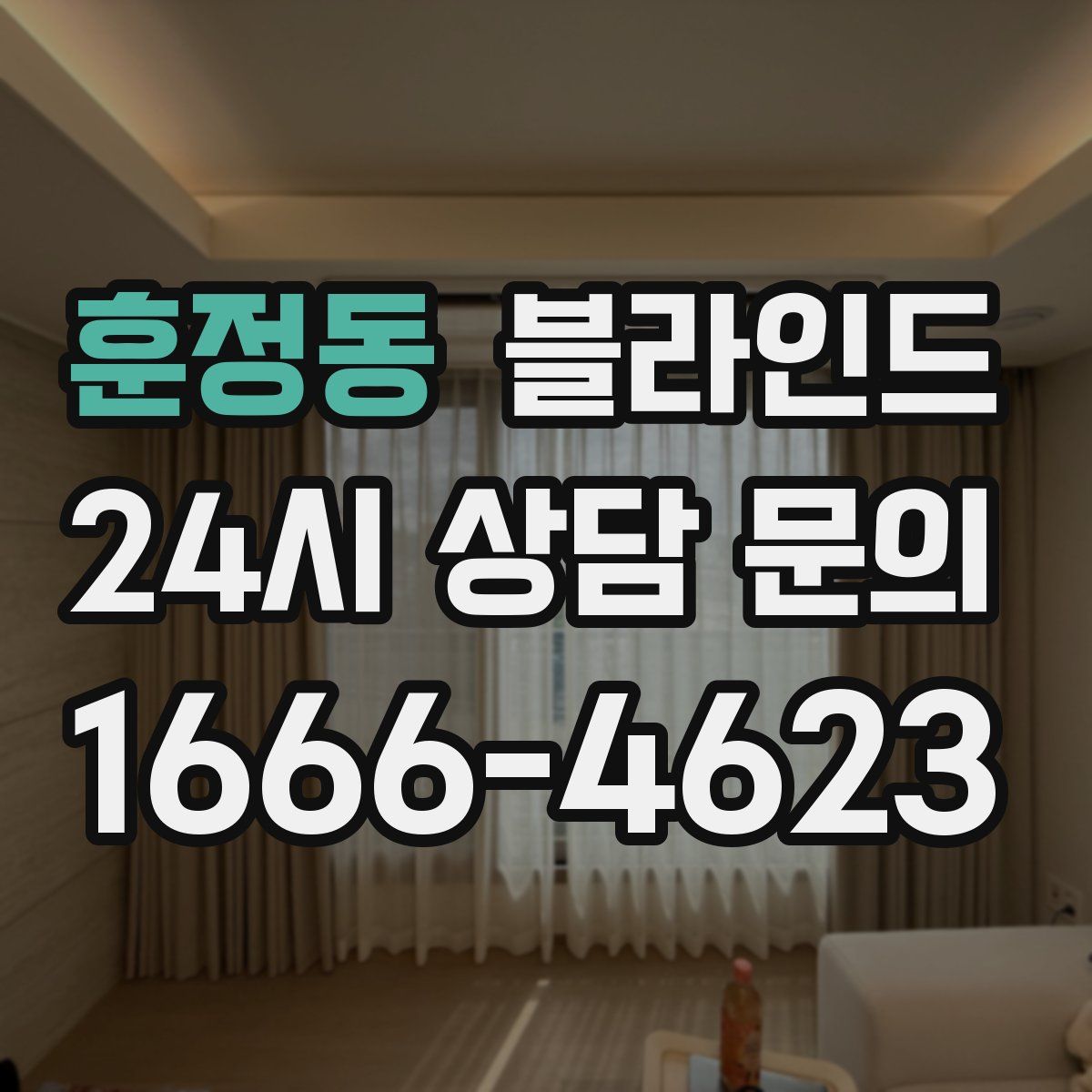 훈정동 블라인드