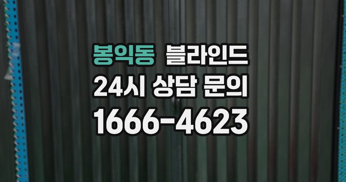 봉익동 블라인드
