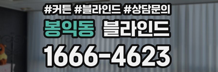 봉익동 블라인드
