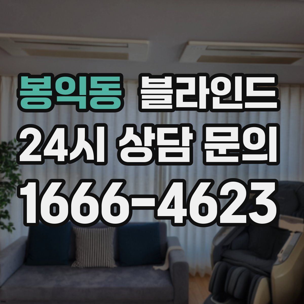 봉익동 블라인드