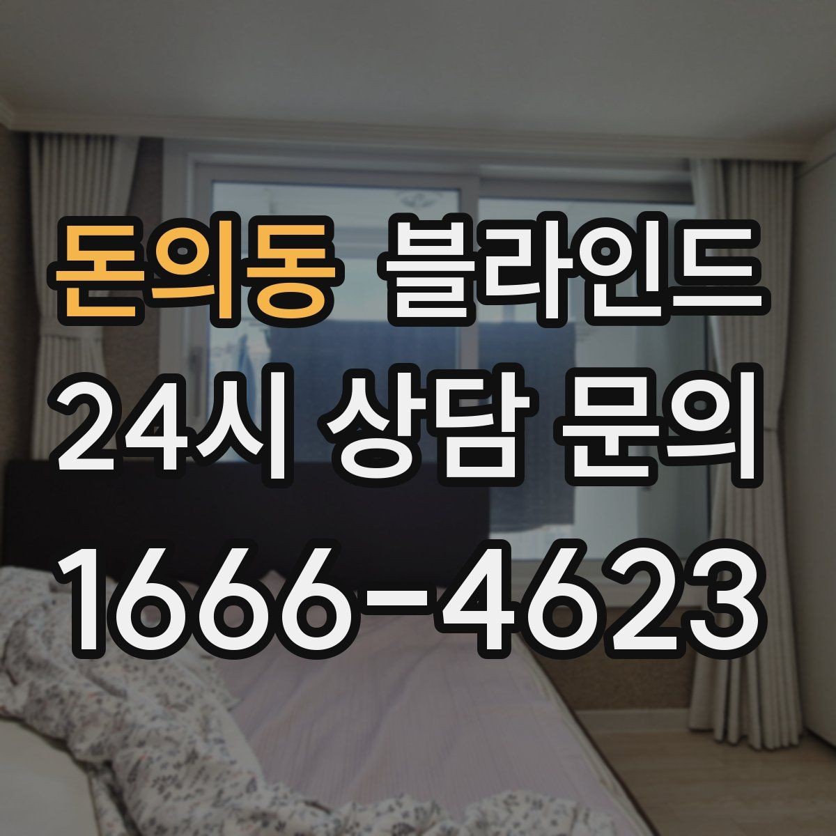 돈의동 블라인드 인테리어 분위기에 맞춰 고르는 요령