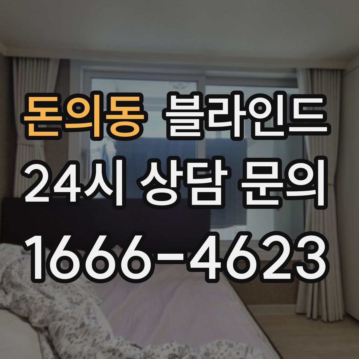 돈의동 블라인드