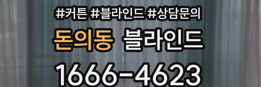돈의동 블라인드
