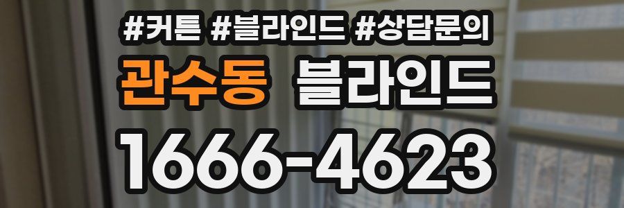 관수동 블라인드