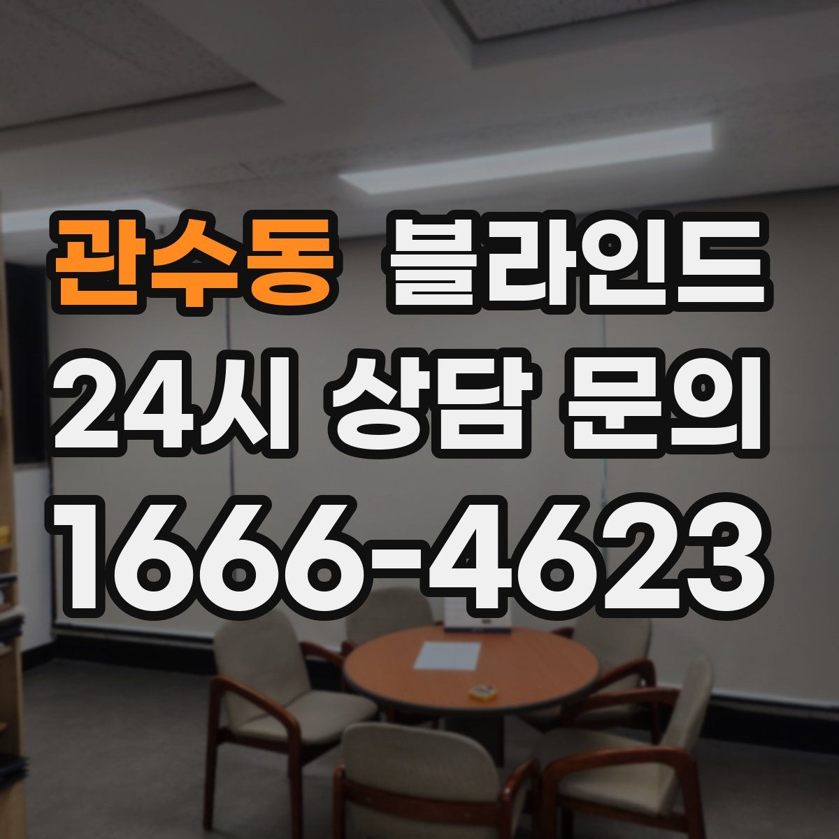 관수동 블라인드