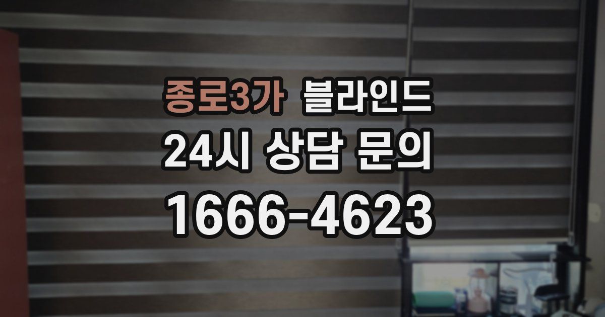 종로3가 블라인드