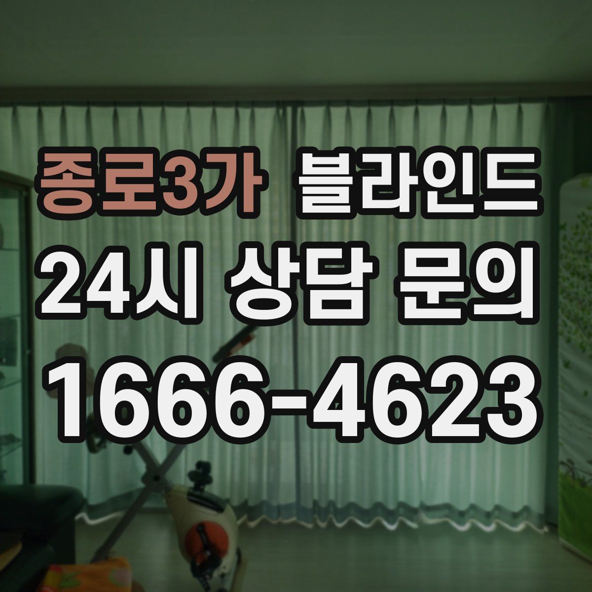 종로3가 블라인드