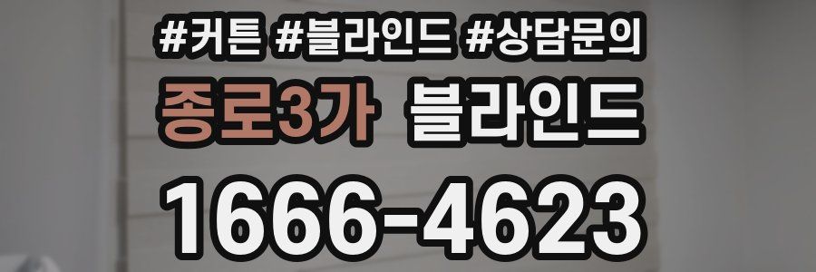 종로3가 블라인드