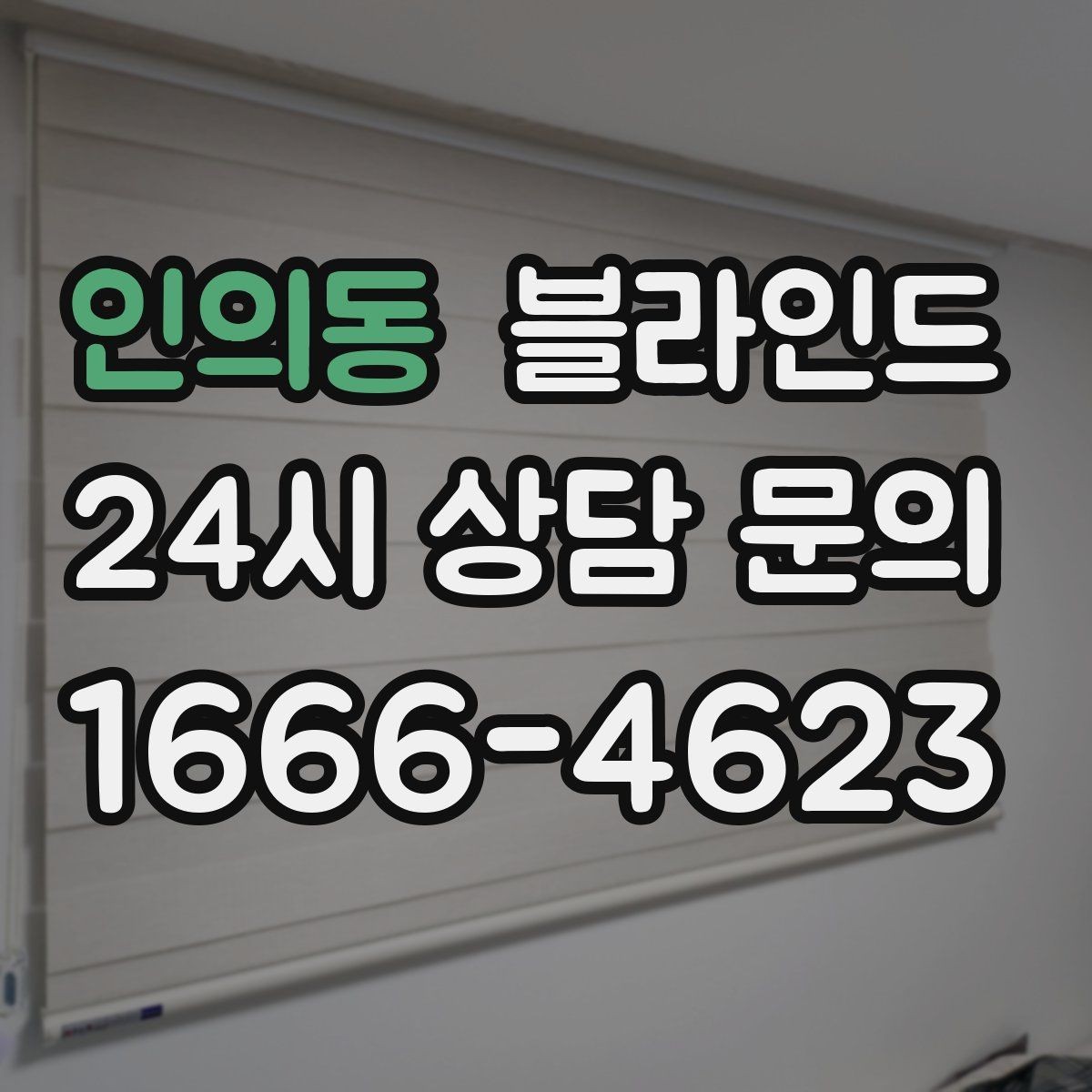 인의동 블라인드 어린이 방에 고려할 안전 요소