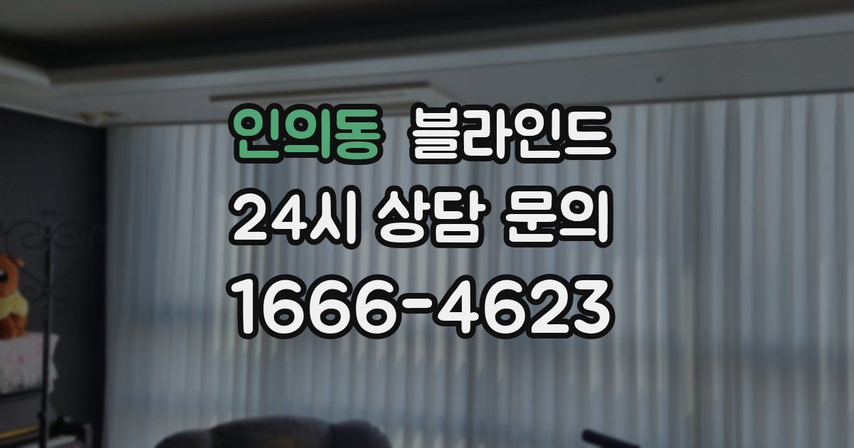 인의동 블라인드