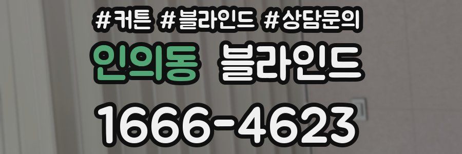 인의동 블라인드