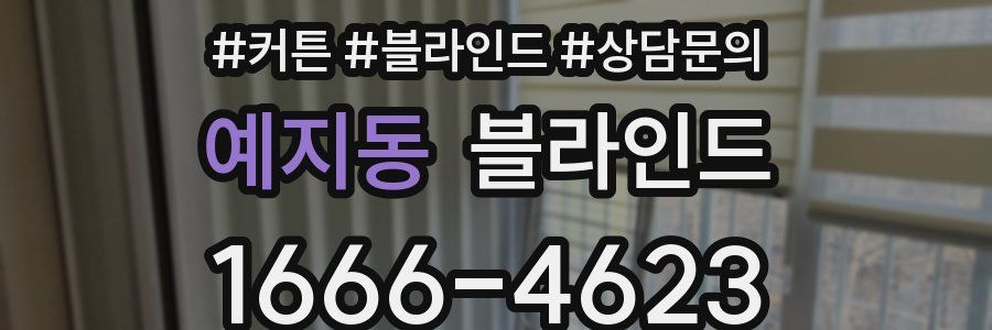 예지동 블라인드