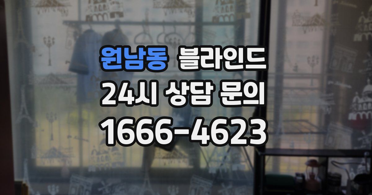 원남동 블라인드
