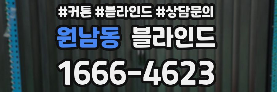 원남동 블라인드