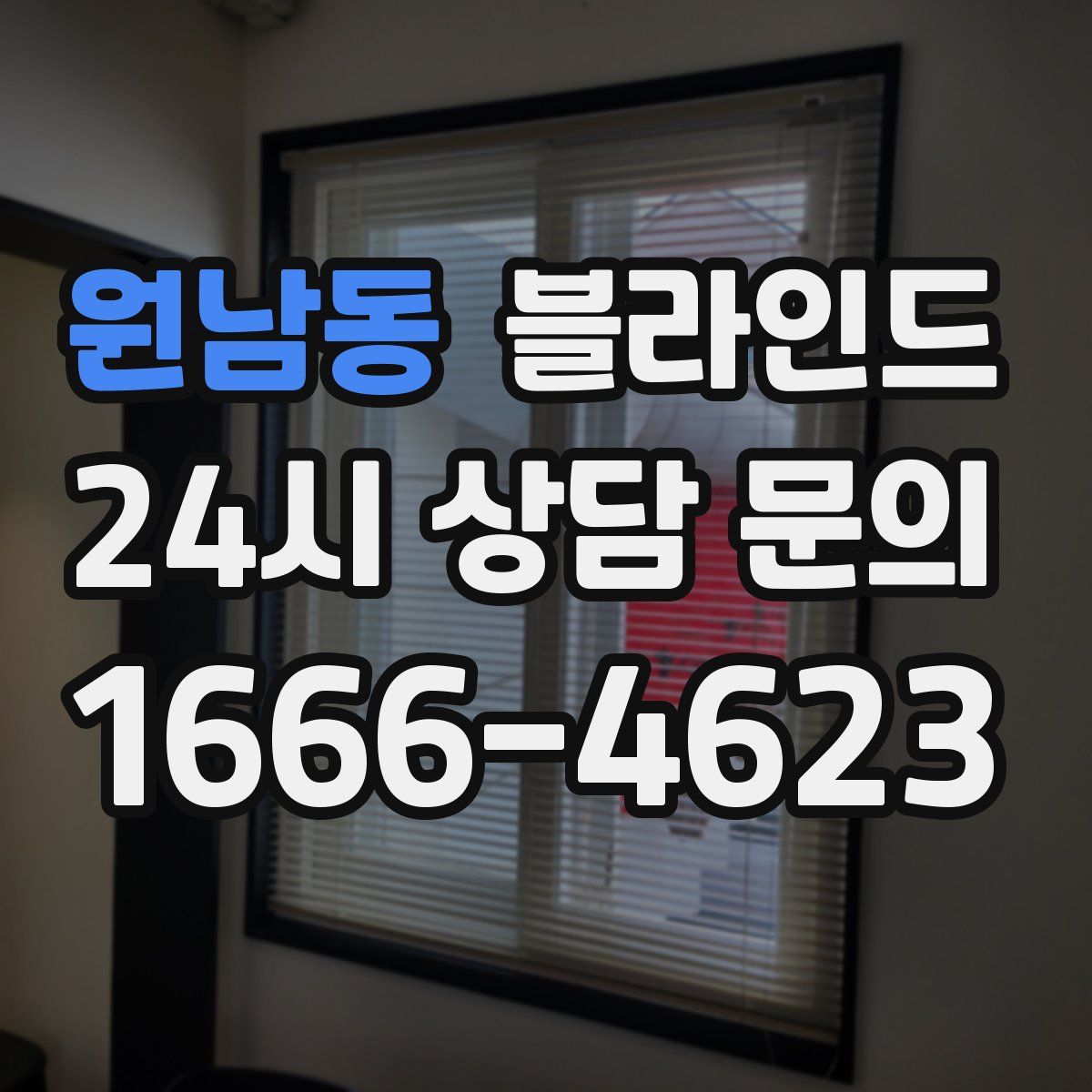 원남동 블라인드