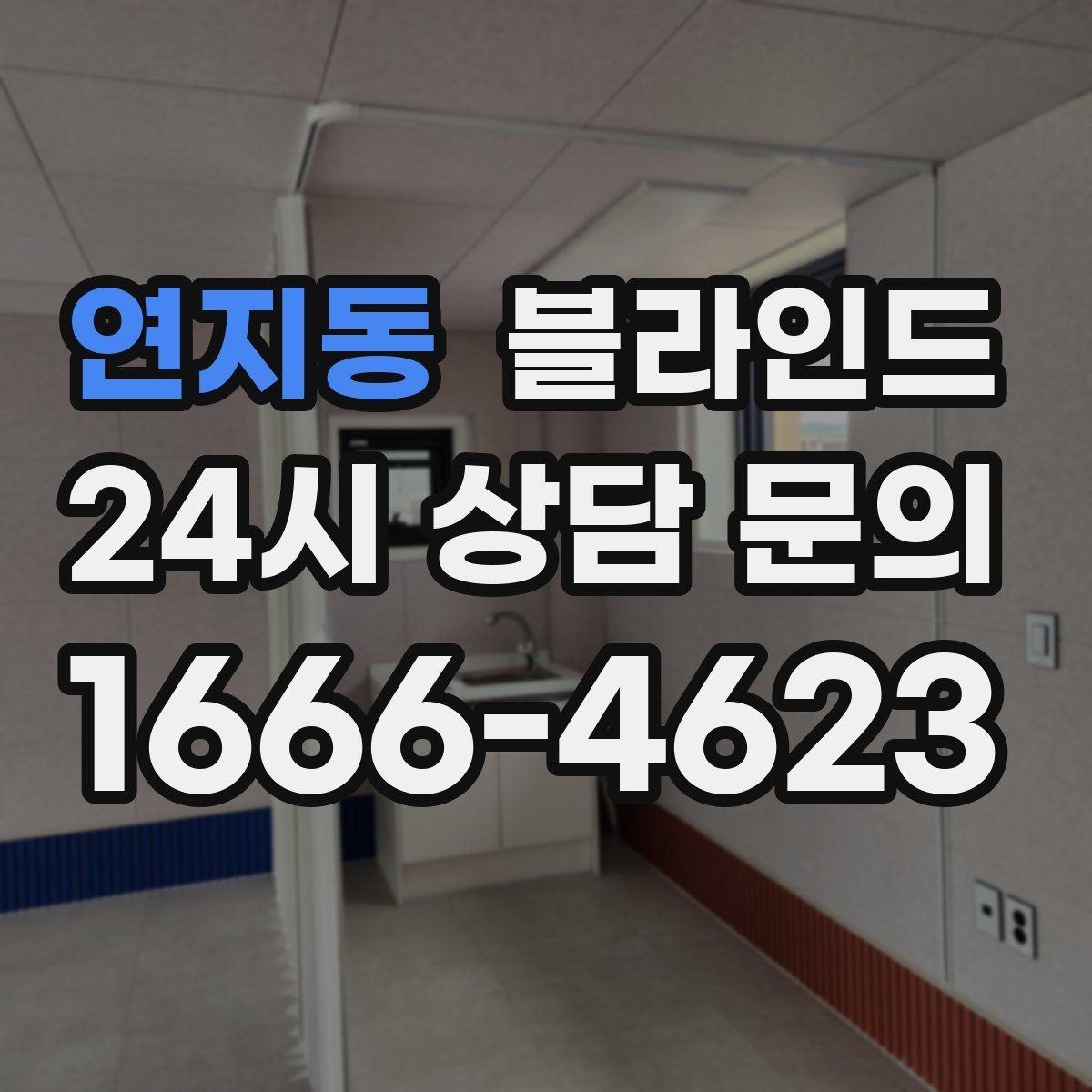 연지동 블라인드 교체 고민이 생길 때 판단 기준