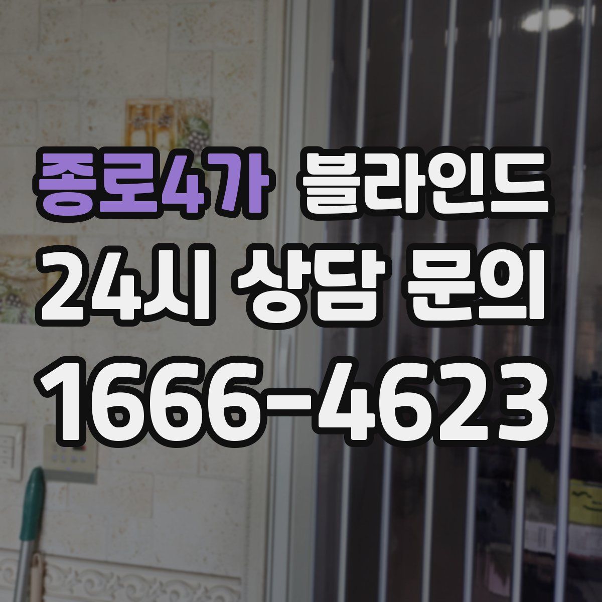 종로4가 블라인드
