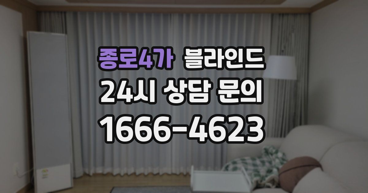 종로4가 블라인드
