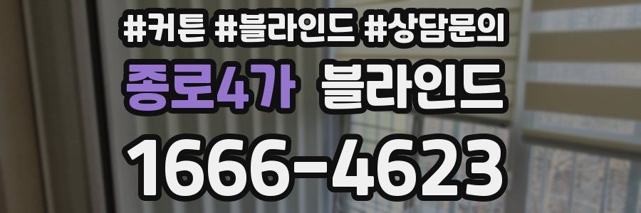 종로4가 블라인드