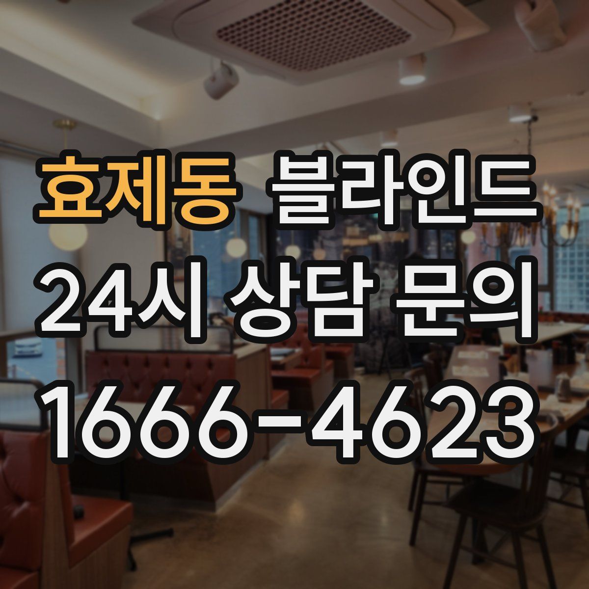 효제동 블라인드