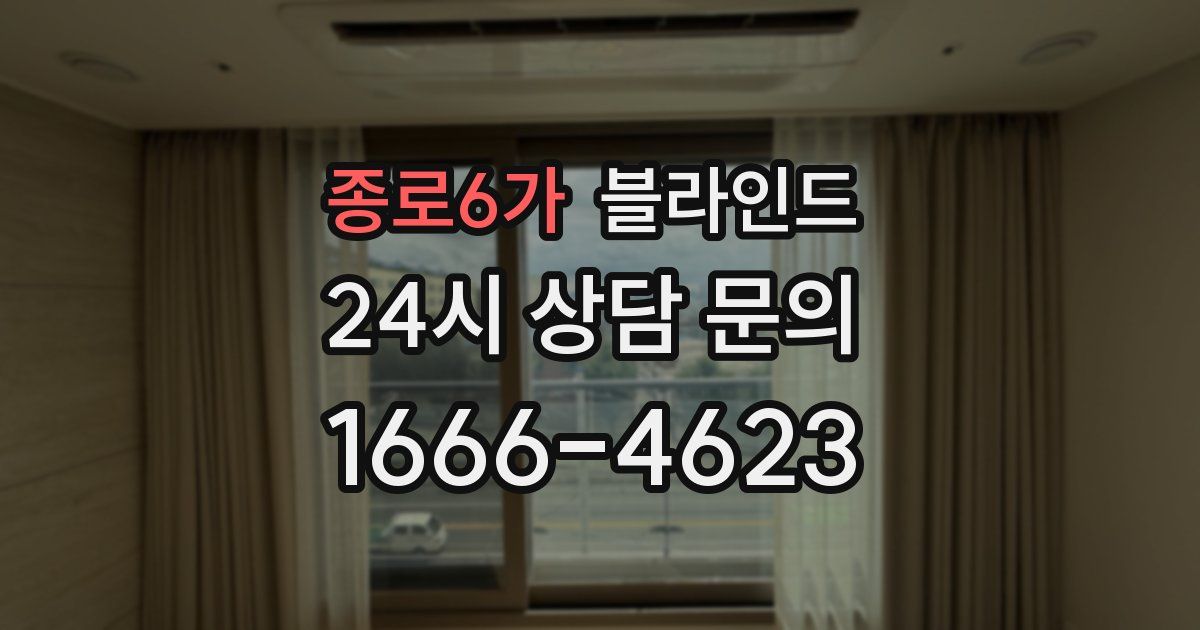 종로6가 블라인드