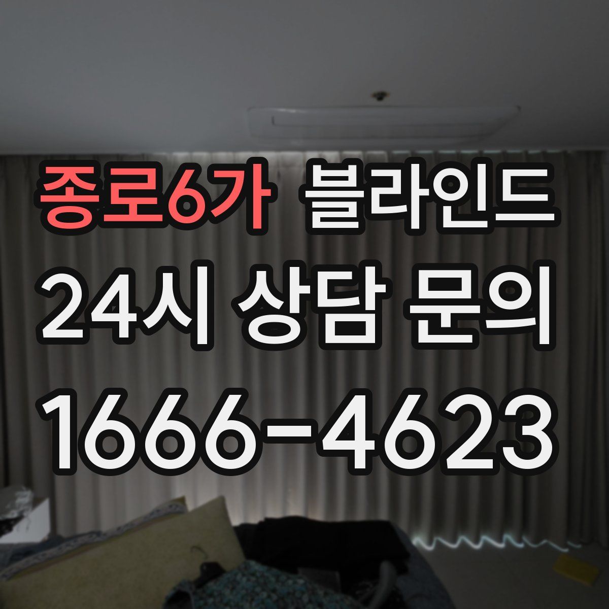 종로6가 블라인드