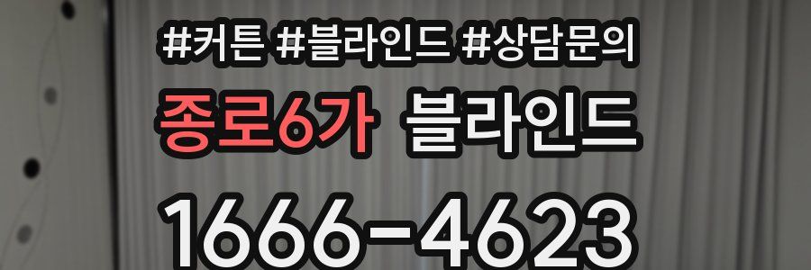 종로6가 블라인드