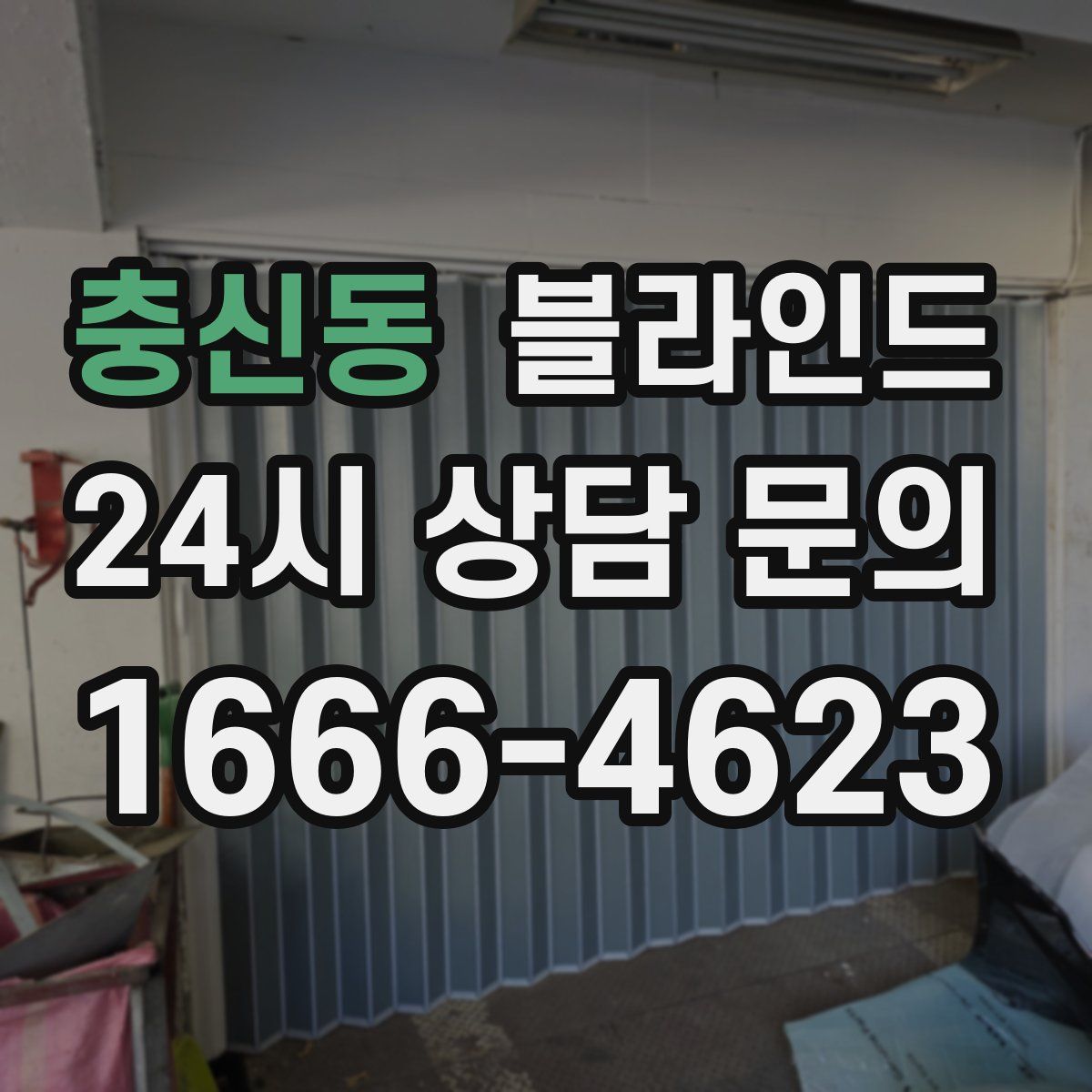 충신동 블라인드