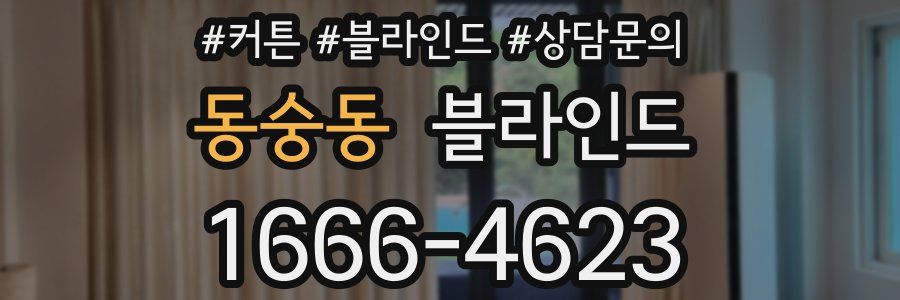 동숭동 블라인드