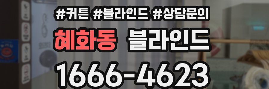 혜화동 블라인드