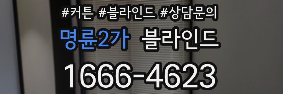 명륜2가 블라인드