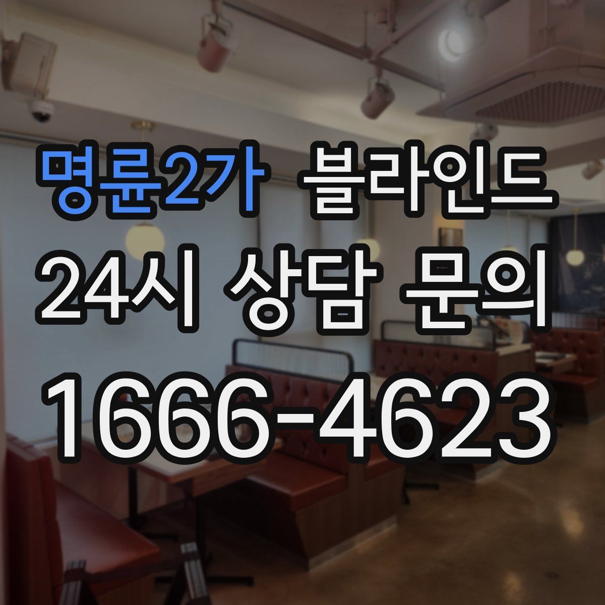 명륜2가 블라인드