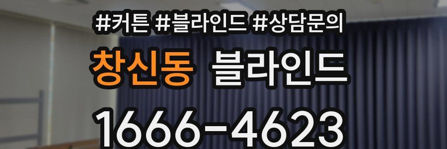 창신동 블라인드