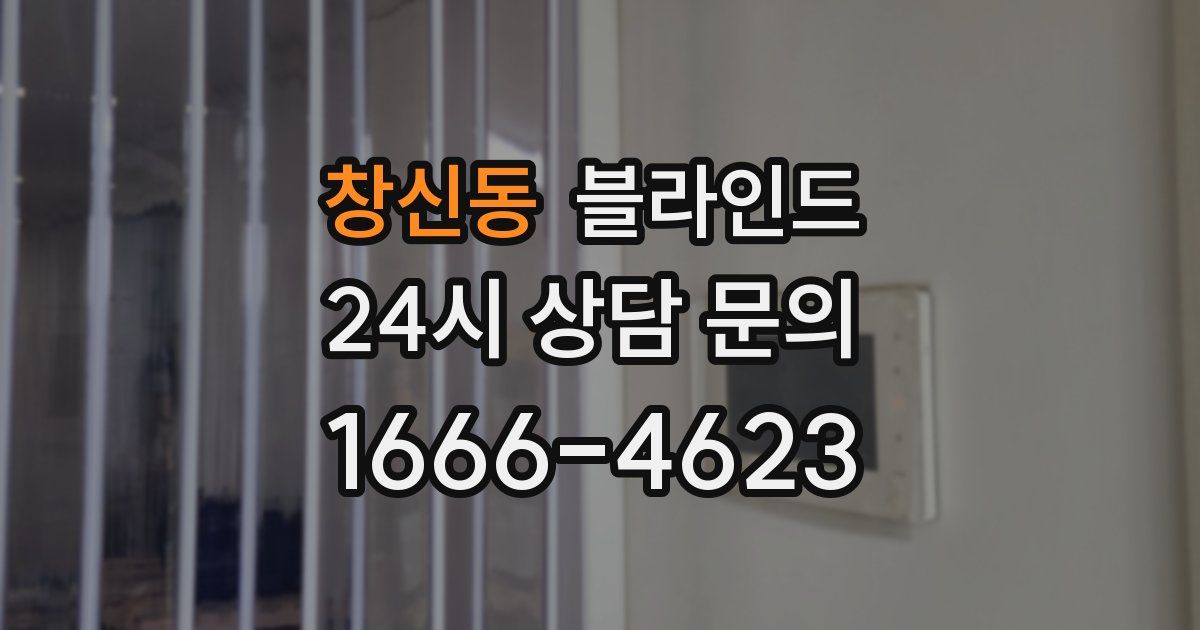 창신동 블라인드