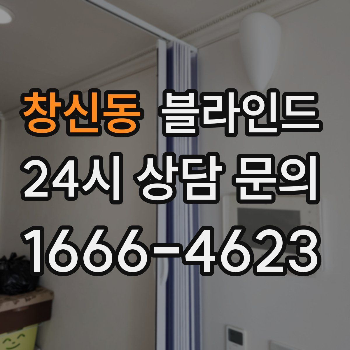 창신동 블라인드