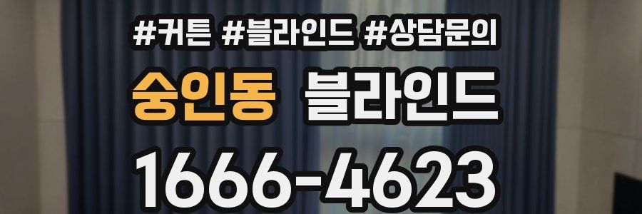 숭인동 블라인드