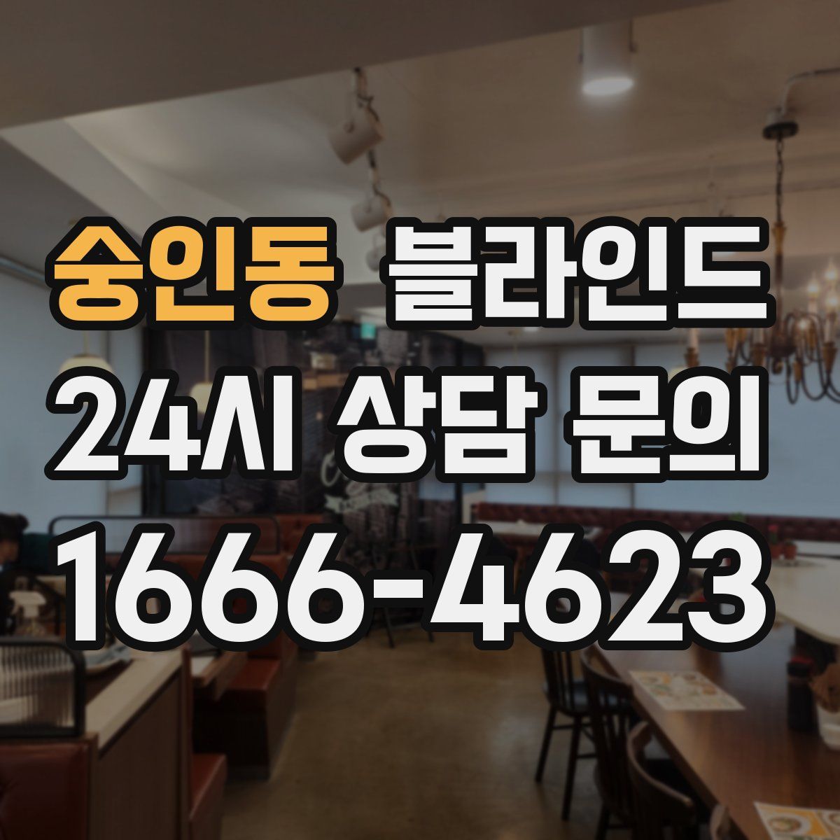 숭인동 블라인드