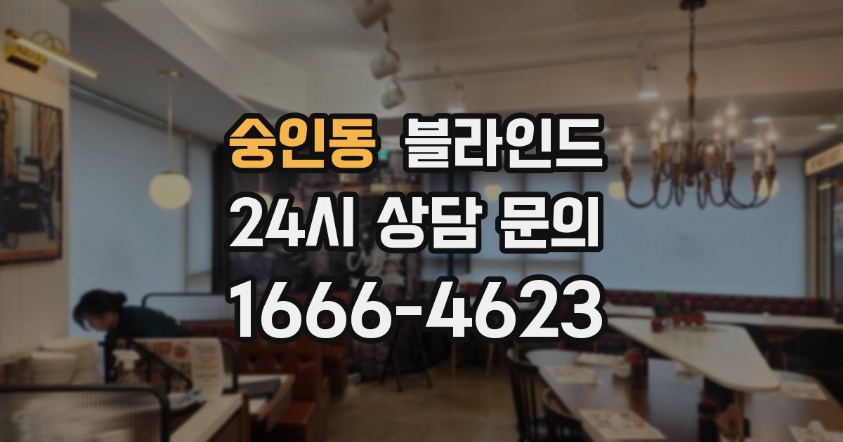 숭인동 블라인드