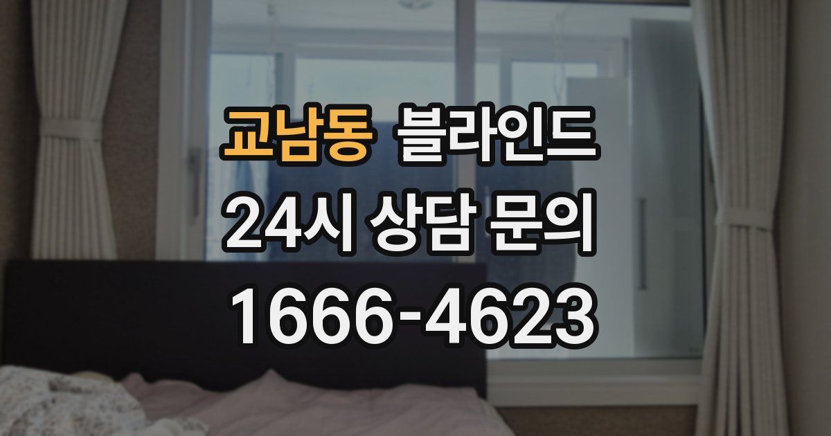 교남동 블라인드