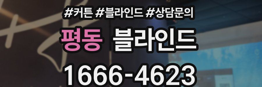 평동 블라인드