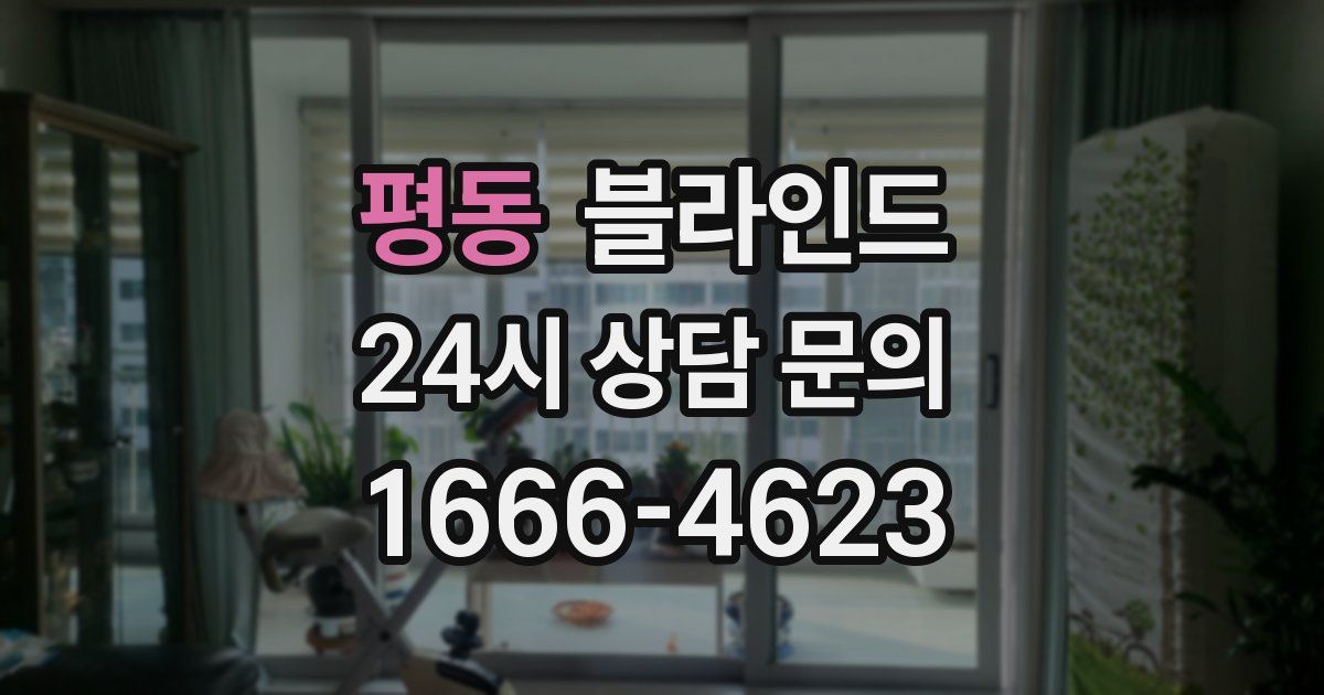 평동 블라인드