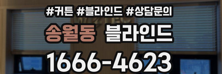 송월동 블라인드
