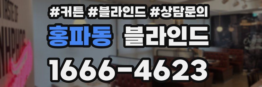 홍파동 블라인드