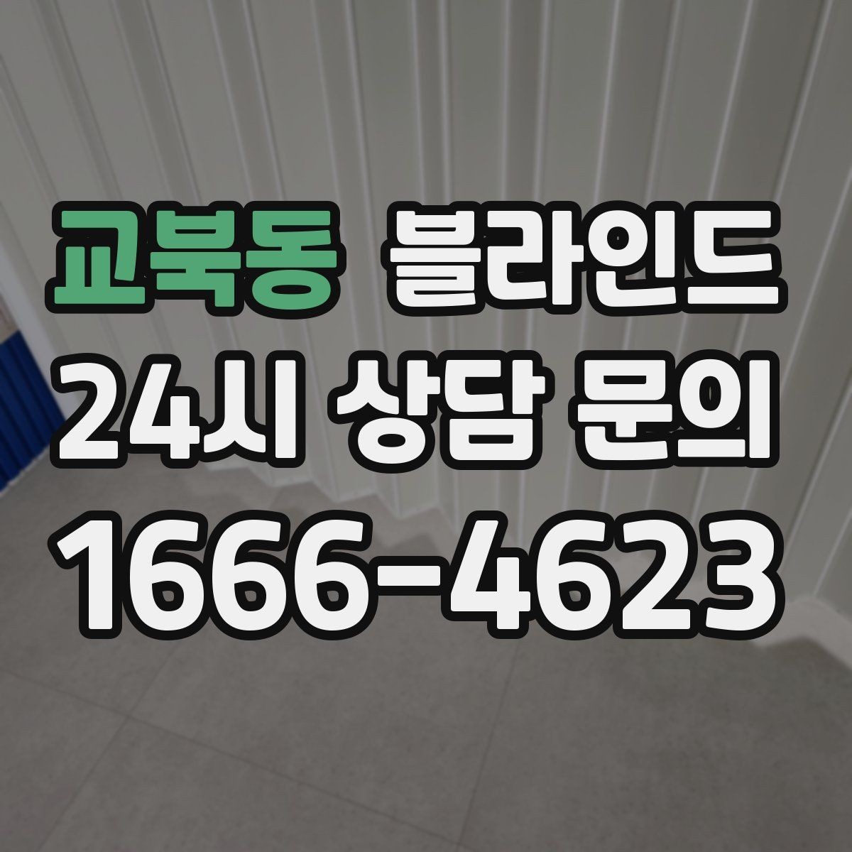 교북동 블라인드 기성품과 주문 제작의 차이