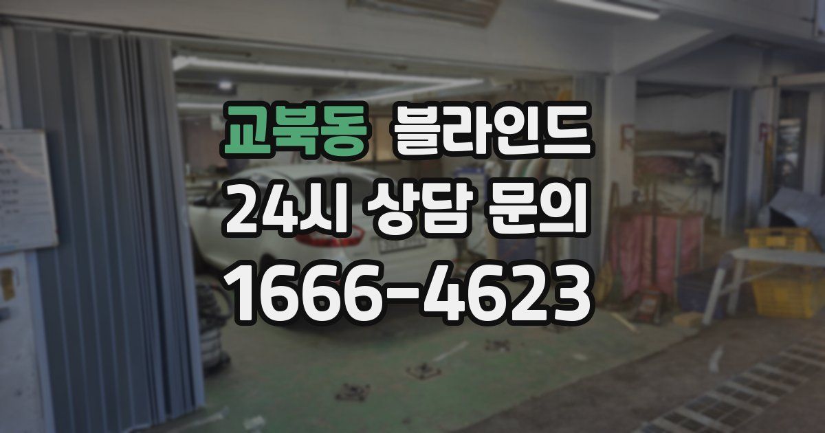 교북동 블라인드