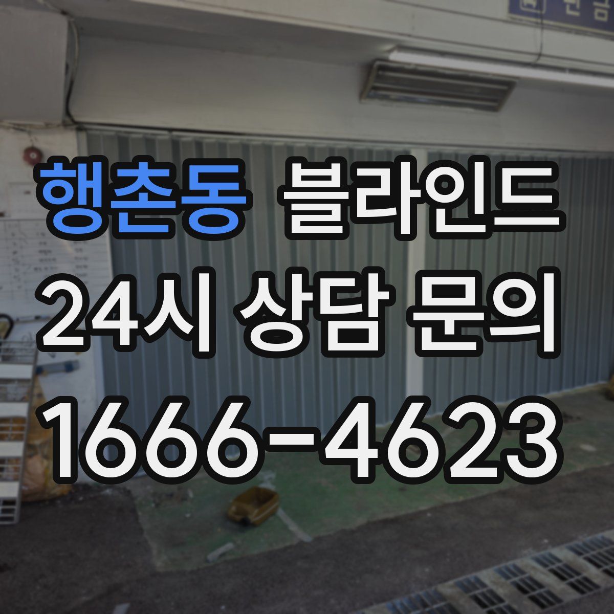 행촌동 블라인드