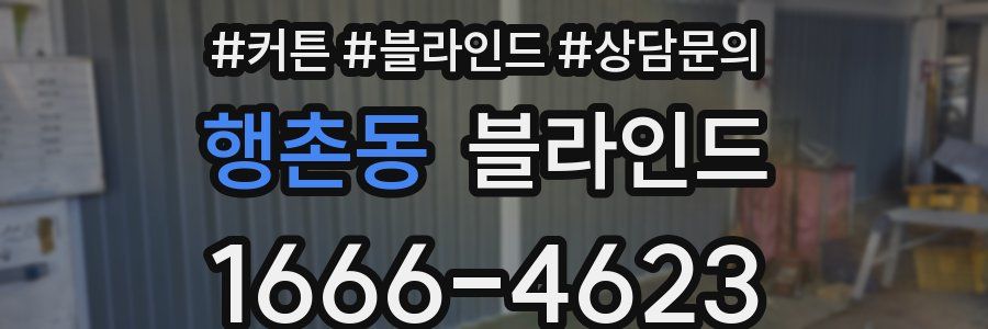 행촌동 블라인드