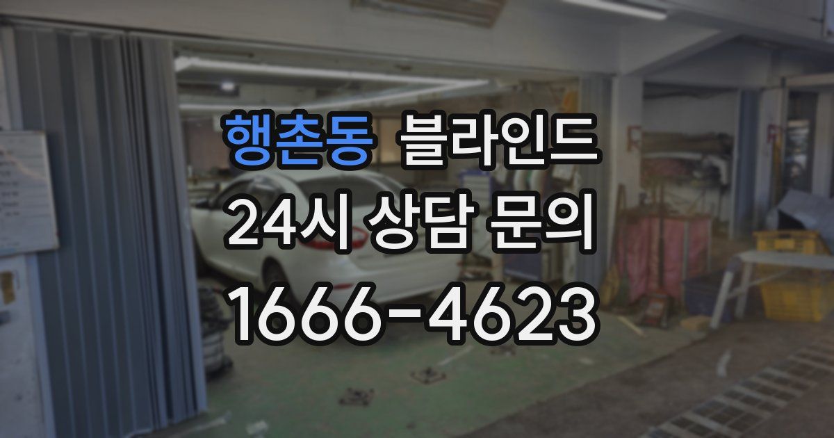 행촌동 블라인드