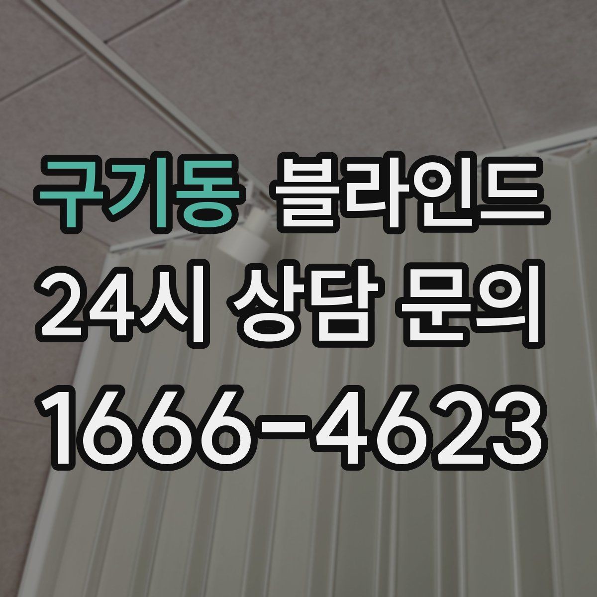 구기동 블라인드 소재별 청소 난이도 차이