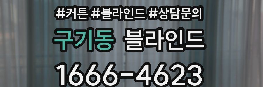 구기동 블라인드